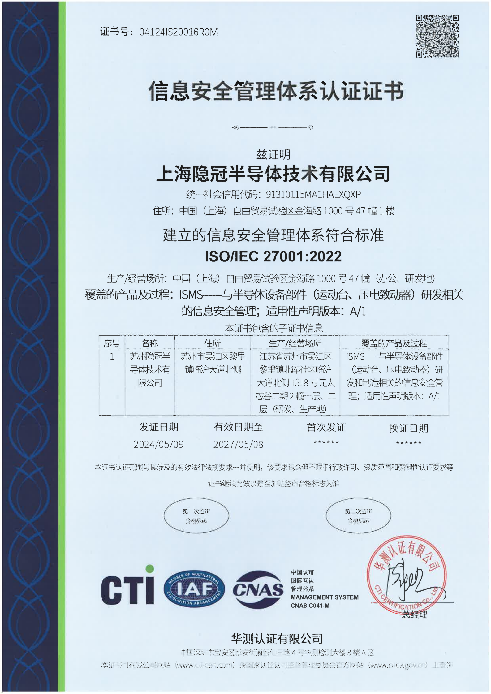 信息安全管理体系认证证书